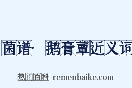 菌谱·鹅膏蕈近义词是什么意思的图片